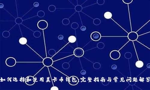 如何选择和使用美卡币钱包：完整指南与常见问题解答