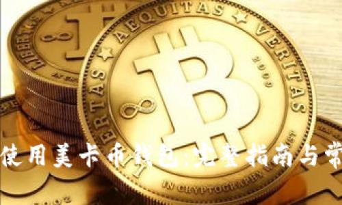 如何选择和使用美卡币钱包：完整指南与常见问题解答