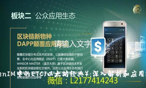 TokenIM中的ETC（以太坊经典）：深入解析和应用场景