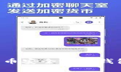 如何将比特币安全放入钱包：完整指南