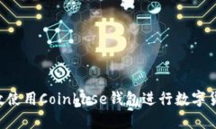 bijiao如何有效使用Coinbase钱包进行数字货币交易与