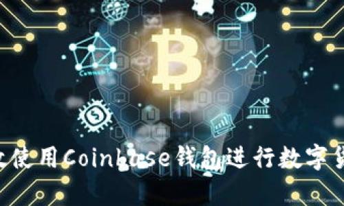 bijiao如何有效使用Coinbase钱包进行数字货币交易与管理