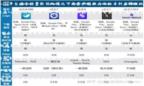 biao ti/biao tiTokenim提现手续费解析：如何有效降低手续费？/biao ti  
Tokenim, 提现手续费, 数字货币, 区块链/guanjianci

随着数字货币的普及和越来越多的人投资于区块链项目，Tokenim等交易平台的使用已经成为了一种趋势。在众多用户关注的交易手续费中，提现手续费是一个关键点。了解Tokenim的提现手续费结构，可以帮助用户合理规划投资，降低成本，提升收益。

1. 什么是Tokenim？
Tokenim是一款基于区块链技术的数字资产交易平台，致力于为用户提供安全、高效的交易服务。Tokenim平台支持多种数字货币的交易，同时为用户提供了丰富的功能，如钱包服务、市场分析、止盈止损机制等。由于其多样化的服务，Tokenim吸引了大量数字货币投资者的关注。

在Tokenim上进行资产交易和提现是用户使用平台的一部分，但必须注意提现过程中可能产生的手续费。了解这些费用对于制定有效的交易策略至关重要。

2. Tokenim提现手续费的构成
Tokenim的提现手续费通常依据提现金额、交易对和区块链网络的繁忙程度而不同。在了解其构成时，用户需要关注以下几个关键因素：

首先，Tokenim的提现手续费一般会根据不同的数字货币设定不同的费率。例如，某些主流币种如比特币（BTC）和以太坊（ETH）的手续费可能会更高，因为它们在网络上的使用频率和交易量都较大。另外，一些较小的代币可能会有较低的手续费。

其次，提现金额也会对手续费产生影响。在Tokenim平台上，通常情况下，提现金额越高，单次的手续费相对来说可能会更低。这是因为很多交易平台为了鼓励大额交易，会对大额提现设置相对优惠的费率。

最后，区块链网络的状况也是决定提现手续费的重要因素。如果网络忙碌，矿工费上涨，用户的提现手续费就会随之增高。因此，在用户进行提现操作时，可以提前查询网络拥堵情况，从而选择合适的时间进行操作，以降低所需支付的手续费。

3. 如何有效降低Tokenim提现手续费？
降低Tokenim提现手续费可以从以下几个方面着手：

首先，用户可以选择在网络拥堵较少的时段提现。这主要是因为区块链的交易确认时间和费用与网络的拥堵程度密切相关。在网络较为空闲的时候，用户可以享受到更低的手续费。

此外，用户也可以关注不同币种的手续费变化，选择手续费较低的币种进行提现。例如，用户可以通过Tokenim平台在手续费较低的情况下将资产转换为目标币种后再提现，虽然这样可能会造成一定的时间延误，但最终能够有效降低提现成本。

最后，用户还可以考虑一个综合性的交易策略，即在经营和提现过程中量化手续费。这种方法不仅可以运用在Tokenim平台操作中，也适合其他数字货币交易平台。具体来说，用户可以将手续费纳入其收益计算之中，从而在选择交易时间和币种时，充分考虑到手续费的影响。

4. 常见问题

h4问：Tokenim提现是否有最低金额要求？/h4
是的，Tokenim在提现时会设定最低提现金额，用户的提现金额需要达到该要求才能进行提现。这个最低金额会因不同的币种而有所不同，用户在进行提现时应及时查看平台的相关规定。

h4问：提现手续费是否可以通过邀请朋友获得减免？/h4
Tokenim平台不时会推出多种促销活动，用户可以通过邀请朋友注册并完成一定交易量，获得提现手续费的减免。这类活动的具体规则会在Tokenim的官网或APP内进行发布，用户可关注相关消息。

h4问：如何查询Tokenim的提现手续费实时变化？/h4
用户可以通过Tokenim的APP或官方网站查询实时的手续费变化。在提现页面，通常会显示当前提现所需要的手续费，用户可以根据实际情况决定是否立即提现。

h4问：如果提现过程中出现问题，应该联系哪里？/h4
如果在提现过程中遇到任何问题，用户可以通过Tokenim的客服支持进行反馈。Tokenim提供实时在线客户服务，用户可以通过邮箱或社交媒体联系到他们的客服团队并获取帮助。在联系前，用户应准备好相关的交易信息，以便客服人员能更快地进行处理。

通过本文的介绍，希望能够帮助用户更全面地了解Tokenim的提现手续费及其影响因素，并能够采用相应的方法来有效降低成本，享受到更加优质的数字货币交易体验。