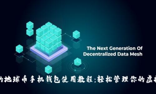 完整的地球币手机钱包使用教程：轻松管理你的虚拟资产