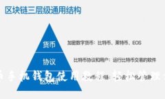 完整的地球币手机钱包使用教程：轻松管理你的