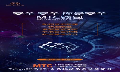 TokenIM的ETH合约地址及其功能解析