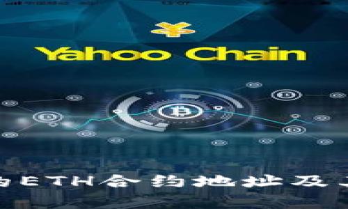 TokenIM的ETH合约地址及其功能解析