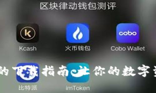 KuCoin交易所的下载指南：让你的数字资产投资更轻松