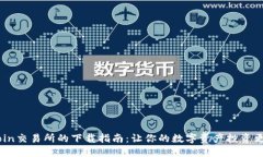 KuCoin交易所的下载指南：让你的数字资产投资更