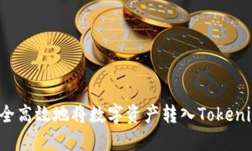 如何安全高效地将数字资产转入Tokenim平台？