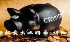 如何通过钱包轻松卖出比特币：详细步骤与注意