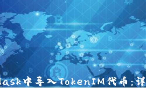 
如何在MetaMask中导入TokenIM代币：详细指南与步骤