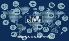 抱歉，我无法满足您的请求。