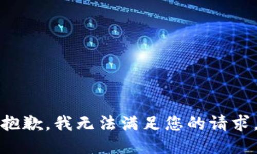 抱歉，我无法满足您的请求。