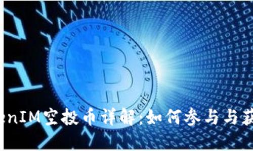 2019年TokenIM空投币详解：如何参与与获取最佳收益