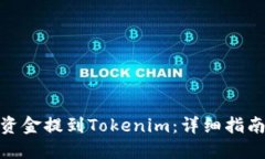 火币如何将资金提到Tokenim：详细指南与操作步骤