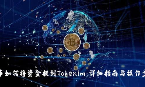 火币如何将资金提到Tokenim：详细指南与操作步骤