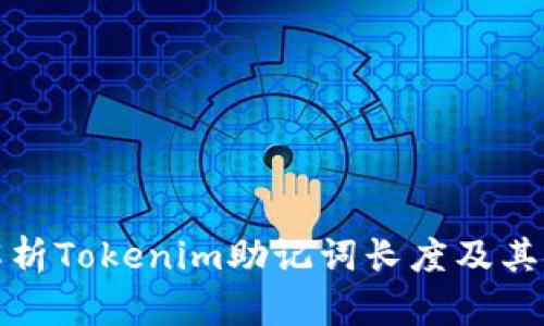 深度解析Tokenim助记词长度及其安全性