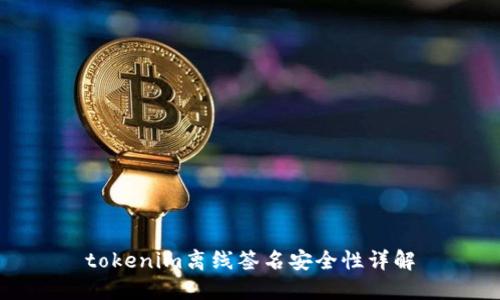 tokenim离线签名安全性详解