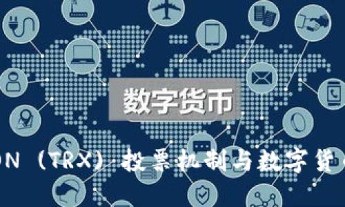 深入理解TRON (TRX) 投票机制与数字货币钱包的应用