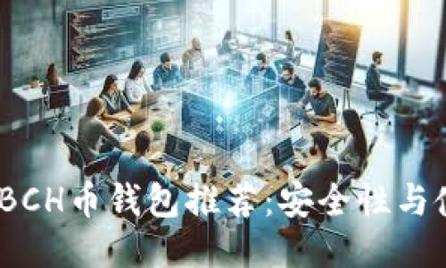 2023年最佳BCH币钱包推荐：安全性与使用体验兼顾
