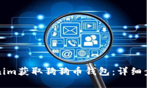 如何通过Tokenim获取狗狗币钱包：详细步骤与安全指南