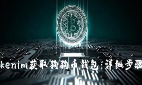 如何通过Tokenim获取狗狗币钱包：详细步骤与安全指南