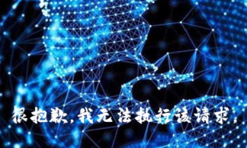 很抱歉，我无法执行该请求。