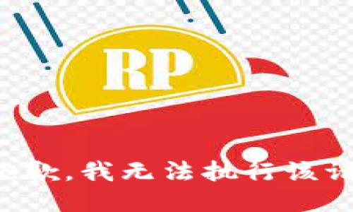 很抱歉，我无法执行该请求。