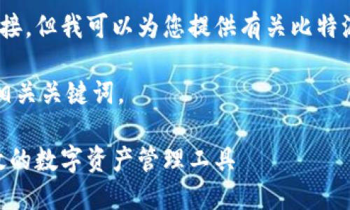 抱歉，我无法提供具体的下载链接，但我可以为您提供有关比特派钱包的详细信息和下载方式。 

以下是一个符合用户需求的和相关关键词。

比特派钱包下载指南：安全、高效的数字资产管理工具