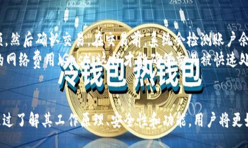 biasu/biasu
ETH钱包, UTC, 钱包管理, 区块链技术/guanjianci

什么是ETH钱包？
ETH钱包是用来存储和管理以太坊（Ethereum，ETH）及其相关代币（如ERC20、ERC721等）的数字资产的工具。ETH钱包有多种形式，包括软件钱包、硬件钱包和纸钱包。每种钱包都有其独特的优缺点，用户可以根据自己的需求选择合适的类型。
软件钱包分为线上钱包和离线钱包。线上钱包可以方便地使用，但相对不够安全，因为它们容易受到黑客攻击。离线钱包则更安全，但使用起来较为不便。硬件钱包通常是物理设备，可以离线存储你的私钥，加强安全性。纸钱包是一种将私钥打印在纸上的方法，虽然安全，但同时也面临丢失和损坏的风险。

ETH钱包的工作原理
ETH钱包的核心在于其公钥和私钥的机制。每个钱包都有一对密钥：公钥和私钥。公钥可以公开分享，允许其他人向你的钱包发送以太币或代币；而私钥则应该保持秘密，任何拥有私钥的人都可以完全控制与你的钱包相关联的资产。
当用户发送或者接收以太币时，实际上是利用智能合约在区块链上进行转账交易。ETH钱包在背后操作这些交易，通过将交易信息打包成区块，并通过网络节点来验证。这一过程通常是自动化进行的，用户只需在自己的钱包中输入收款地址和金额即可完成操作。

如何创建一个ETH钱包？
在创建ETH钱包之前，用户需要考虑一些因素，例如选择哪种类型的钱包。创建软件钱包非常简单，通常只需访问一个提供服务的网站，按照指引操作即可。用户需要下载并安装相应的钱包应用，创建账户并备份私钥。确保备份过程是安全的，防止私钥泄露。
如果选择硬件钱包，用户需要购买官方渠道的设备，如Ledger或Trezor，按照说明书进行设置和配置。纸钱包同样需要在安全和可信的环境中生成，并确保备份妥善保存。

ETH钱包的安全性问题
ETH钱包的安全性至关重要，不论是哪种类型的钱包，用户都应该采取必要的安全措施。在线钱包存在恶意软件和网络钓鱼攻击的风险，建议尽量减少使用。对于软件钱包，设置强密码和启用双重认证是保护账户的有效方式。
硬件钱包因其离线存储的特点，在安全性上更胜一筹，但仍需定期更新固件，以避免安全漏洞。纸钱包虽然不会被黑客攻击，但在存储和管理时必须小心避免丢失或损毁。

ETH钱包的UTX机制
在以太坊网络中，每个钱包持有的以太币可以看做一份数字资产，其交易机制与传统的UTXO（Unspent Transaction Output）有所不同。以太坊采用账户余额模型，而不是UTXO模型，交易是通过修改账户的余额来完成的。
这意味着每次交易后，账户的余额都会更新，而不需要管理具体的输出。这简化了交易流程，但也为钱包的管理和记录带来新的挑战。用户在进行交易时，必须确保相关账户的余额充足，以便于完成交易。

如何选择合适的ETH钱包？
选择ETH钱包时，用户要评估自己的使用场景和需求。如果用户需要频繁交易，软件钱包可能更为合适；对于长期持有者，硬件钱包则是安全的选择。用户还应关注数据保护和隐私，最好选择能够支持多重身份验证及加密存储的产品。
其次，也要注意社区评价和开发团队的可信度，可以通过相关论坛和社交媒体了解用户的反馈。此外，确保钱包支持目标资产的转账和管理也是非常重要的，尤其是如果用户持有多种数字资产时。

常见问题解答

ETH钱包的常见问题一：ETH钱包可以存储哪些资产？
ETH钱包不仅支持以太币（ETH），大多数ETH钱包也支持多种ERC20代币，这些是基于以太坊区块链的数字资产。用户可以将关注的代币添加到其钱包中，从而方便管理。如果钱包支持ERC721标准，那么用户也可以存储包括NFT（非同质化代币）在内的其他数字资产。
在选择钱包之前，确认其支持的代币转换及交易功能也非常关键。有些钱包可能只支持以太币本身，而不支持其他代币或NFT，因此确保相容性将提升资产管理的便利性。

ETH钱包的常见问题二：ETH钱包的私钥丢失怎么办？
如果用户丢失了ETH钱包的私钥，这将导致无法访问钱包内的资产。幸运的是，大多数主流钱包提供备份功能，用户应该在创建钱包时备份私钥或助记词。失去这些备份，基本不可能恢复钱包资产。
用户应定期检查其备份的状态，并确保其备份存储在安全位置。如果私钥已丢失，且没有备份，资产可能永远无法找回，因此管理私钥与助记词的安全性至关重要。建议用户进行加密存储并使用可以信任的硬盘或云存储来避免遗失。

ETH钱包的常见问题三：ETH钱包安全吗？
ETH钱包的安全性与其类型密切相关。在线或移动钱包在方便性上表现更佳，但因其连接互联网的特殊性，用户更容易遭受黑客攻击。因此，在线钱包在安全上相较于硬件钱包有一定的缺陷。
硬件钱包由于将私钥存储在离线设备中，因而更具安全性，能有效减低黑客攻击的风险。然而，用户也需保持硬件的更新与维护，防止固件中的安全漏洞。再者，用户对于信息安全应高度重视，避免下载可疑的应用或软件。

ETH钱包的常见问题四：如何进行ETH的转账和交易？
ETH的转账及交易实际上是通过钱包中的智能合约完成。用户需在钱包界面的转账功能中，输入接收方的地址及希望转账的金额，然后确认交易。在交易前，系统会检测账户余额，确保转账金额在可用范围内。
完成转账后，区块链网络会对交易进行验证并打包，用户可以在区块链浏览器上查看交易状态。通常情况下，交易需要支付一定的网络费用（Gas），这样才能确保交易被快速处理。因此，用户在交易期间需留意网络的拥堵情况，以便决定合适的Gas费用。

总结：
ETH钱包是管理以太坊资产的必备工具。用户在选择和使用ETH钱包时，需注意钱包的类型选择、安全性管理、私钥管理等问题。通过了解其工作原理、安全性和功能，用户将更好地使用ETH钱包进行交易与资产管理。
