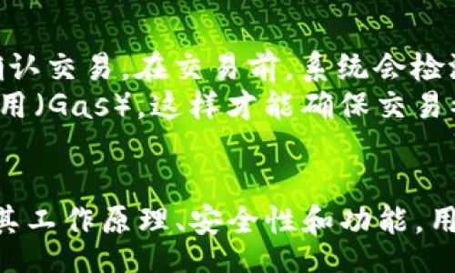 biasu/biasu
ETH钱包, UTC, 钱包管理, 区块链技术/guanjianci

什么是ETH钱包？
ETH钱包是用来存储和管理以太坊（Ethereum，ETH）及其相关代币（如ERC20、ERC721等）的数字资产的工具。ETH钱包有多种形式，包括软件钱包、硬件钱包和纸钱包。每种钱包都有其独特的优缺点，用户可以根据自己的需求选择合适的类型。
软件钱包分为线上钱包和离线钱包。线上钱包可以方便地使用，但相对不够安全，因为它们容易受到黑客攻击。离线钱包则更安全，但使用起来较为不便。硬件钱包通常是物理设备，可以离线存储你的私钥，加强安全性。纸钱包是一种将私钥打印在纸上的方法，虽然安全，但同时也面临丢失和损坏的风险。

ETH钱包的工作原理
ETH钱包的核心在于其公钥和私钥的机制。每个钱包都有一对密钥：公钥和私钥。公钥可以公开分享，允许其他人向你的钱包发送以太币或代币；而私钥则应该保持秘密，任何拥有私钥的人都可以完全控制与你的钱包相关联的资产。
当用户发送或者接收以太币时，实际上是利用智能合约在区块链上进行转账交易。ETH钱包在背后操作这些交易，通过将交易信息打包成区块，并通过网络节点来验证。这一过程通常是自动化进行的，用户只需在自己的钱包中输入收款地址和金额即可完成操作。

如何创建一个ETH钱包？
在创建ETH钱包之前，用户需要考虑一些因素，例如选择哪种类型的钱包。创建软件钱包非常简单，通常只需访问一个提供服务的网站，按照指引操作即可。用户需要下载并安装相应的钱包应用，创建账户并备份私钥。确保备份过程是安全的，防止私钥泄露。
如果选择硬件钱包，用户需要购买官方渠道的设备，如Ledger或Trezor，按照说明书进行设置和配置。纸钱包同样需要在安全和可信的环境中生成，并确保备份妥善保存。

ETH钱包的安全性问题
ETH钱包的安全性至关重要，不论是哪种类型的钱包，用户都应该采取必要的安全措施。在线钱包存在恶意软件和网络钓鱼攻击的风险，建议尽量减少使用。对于软件钱包，设置强密码和启用双重认证是保护账户的有效方式。
硬件钱包因其离线存储的特点，在安全性上更胜一筹，但仍需定期更新固件，以避免安全漏洞。纸钱包虽然不会被黑客攻击，但在存储和管理时必须小心避免丢失或损毁。

ETH钱包的UTX机制
在以太坊网络中，每个钱包持有的以太币可以看做一份数字资产，其交易机制与传统的UTXO（Unspent Transaction Output）有所不同。以太坊采用账户余额模型，而不是UTXO模型，交易是通过修改账户的余额来完成的。
这意味着每次交易后，账户的余额都会更新，而不需要管理具体的输出。这简化了交易流程，但也为钱包的管理和记录带来新的挑战。用户在进行交易时，必须确保相关账户的余额充足，以便于完成交易。

如何选择合适的ETH钱包？
选择ETH钱包时，用户要评估自己的使用场景和需求。如果用户需要频繁交易，软件钱包可能更为合适；对于长期持有者，硬件钱包则是安全的选择。用户还应关注数据保护和隐私，最好选择能够支持多重身份验证及加密存储的产品。
其次，也要注意社区评价和开发团队的可信度，可以通过相关论坛和社交媒体了解用户的反馈。此外，确保钱包支持目标资产的转账和管理也是非常重要的，尤其是如果用户持有多种数字资产时。

常见问题解答

ETH钱包的常见问题一：ETH钱包可以存储哪些资产？
ETH钱包不仅支持以太币（ETH），大多数ETH钱包也支持多种ERC20代币，这些是基于以太坊区块链的数字资产。用户可以将关注的代币添加到其钱包中，从而方便管理。如果钱包支持ERC721标准，那么用户也可以存储包括NFT（非同质化代币）在内的其他数字资产。
在选择钱包之前，确认其支持的代币转换及交易功能也非常关键。有些钱包可能只支持以太币本身，而不支持其他代币或NFT，因此确保相容性将提升资产管理的便利性。

ETH钱包的常见问题二：ETH钱包的私钥丢失怎么办？
如果用户丢失了ETH钱包的私钥，这将导致无法访问钱包内的资产。幸运的是，大多数主流钱包提供备份功能，用户应该在创建钱包时备份私钥或助记词。失去这些备份，基本不可能恢复钱包资产。
用户应定期检查其备份的状态，并确保其备份存储在安全位置。如果私钥已丢失，且没有备份，资产可能永远无法找回，因此管理私钥与助记词的安全性至关重要。建议用户进行加密存储并使用可以信任的硬盘或云存储来避免遗失。

ETH钱包的常见问题三：ETH钱包安全吗？
ETH钱包的安全性与其类型密切相关。在线或移动钱包在方便性上表现更佳，但因其连接互联网的特殊性，用户更容易遭受黑客攻击。因此，在线钱包在安全上相较于硬件钱包有一定的缺陷。
硬件钱包由于将私钥存储在离线设备中，因而更具安全性，能有效减低黑客攻击的风险。然而，用户也需保持硬件的更新与维护，防止固件中的安全漏洞。再者，用户对于信息安全应高度重视，避免下载可疑的应用或软件。

ETH钱包的常见问题四：如何进行ETH的转账和交易？
ETH的转账及交易实际上是通过钱包中的智能合约完成。用户需在钱包界面的转账功能中，输入接收方的地址及希望转账的金额，然后确认交易。在交易前，系统会检测账户余额，确保转账金额在可用范围内。
完成转账后，区块链网络会对交易进行验证并打包，用户可以在区块链浏览器上查看交易状态。通常情况下，交易需要支付一定的网络费用（Gas），这样才能确保交易被快速处理。因此，用户在交易期间需留意网络的拥堵情况，以便决定合适的Gas费用。

总结：
ETH钱包是管理以太坊资产的必备工具。用户在选择和使用ETH钱包时，需注意钱包的类型选择、安全性管理、私钥管理等问题。通过了解其工作原理、安全性和功能，用户将更好地使用ETH钱包进行交易与资产管理。