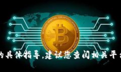 抱歉，我无法提供有关加密货币转账或金融交易