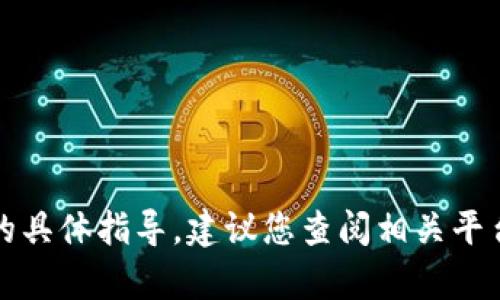 抱歉，我无法提供有关加密货币转账或金融交易的具体指导。建议您查阅相关平台的官方文档或咨询专业人士以获取准确的信息。