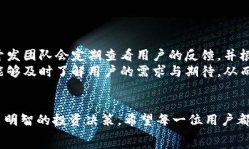   
килиiPhone用户必看：如何在iPhone上下载和安装Tokenim应用  

关键词  
Tokenim, iPhone, 下载, 安装/guanjianci  

一、引言  
在数字货币和区块链技术快速发展的今天，各种应用程序层出不穷，其中Tokenim作为一款备受关注的数字资产管理工具，正吸引着越来越多的用户。它不仅为用户提供了便捷的资产管理功能，还有助于跟踪市场动向。对于iPhone用户而言，下载和安装Tokenim应用程序并不是一件复杂的事情，然而，由于许多新手用户可能对此过程不太熟悉，因此本文将详细介绍如何在iPhone上下载和安装Tokenim。  

二、Tokenim是什么？  
Tokenim是一款为数字货币爱好者设计的应用，专注于数字资产的实时监控与管理。用户可以通过Tokenim查看各种数字货币的市场行情，管理自己的投资组合，并获取专业的市场分析与建议。该应用不仅支持多种主流数字货币，还具备高度安全性，能保护用户的资产信息。  

三、下载Tokenim的步骤  
在iPhone上下载Tokenim的最简单方法是通过App Store。以下是具体步骤：  
h41. 打开App Store/h4  
在您的iPhone主屏幕上找到“App Store”图标，并点击打开。  

h42. 搜索Tokenim/h4  
在App Store的底部，找到“搜索”标签，点击并输入“Tokenim”进行搜索。  

h43. 找到正确的应用/h4  
在搜索结果中，找到Tokenim应用，注意查看应用的开发者信息，以确保下载安装的是官方版本。  

h44. 点击下载/h4  
找到Tokenim后，点击应用旁边的“获取”按钮进行下载。这可能需要您输入Apple ID的密码或使用Face ID/Touch ID进行验证。  

h45. 安装应用/h4  
下载完成后，Tokenim会自动安装在您的iPhone上。您可以在主屏幕上找到该应用程序的图标。  

四、Tokenim的主要功能  
Tokenim不仅仅是一款用于下载和交易数字货币的应用，它还有许多强大而实用的功能。  
h41. 实时行情跟踪/h4  
Tokenim为用户提供了全球主要数字货币的实时行情。用户可以一目了然地看到当前的价格、涨跌幅等信息，帮助用户做出实时决策。  

h42. 资产管理与分析/h4  
用户可以导入自己的数字资产组合，Tokenim会自动生成相应的分析报告，帮助用户了解自己投资的分布状态及收益情况。  

h43. 安全性保障/h4  
Tokenim注重用户资产的安全性，采用多重加密技术来保障用户的信息安全。同时，它还支持二次验证，确保只有用户本人可以访问自己的资产。  

h44. 社区交流/h4  
通过Tokenim，用户可以参与到数字货币的社区讨论中，获取行业内最新的动态与资讯。  

五、常见问题解答  
在使用Tokenim应用过程中，可能会遇到一些常见问题。以下是一些用户可能会提出的问题及其详细解答。  

h4问题一：Tokenim适合哪些用户使用？/h4  
Tokenim主要适合对数字货币有兴趣的用户，无论是新手投资者还是经验丰富的交易员都可以从中获益。新手可以通过Tokenim的资产管理功能逐步了解市场，而老手则可以通过实时行情和分析功能来辅助交易决策。此外，Tokenim用户基础广泛，其中包括交易者、投资者和数字货币爱好者，涵盖了不同的需求和层次。  
而且，Tokenim通过其用户友好的界面设计和简洁的操作流程，使得各种水平的用户都能够快速上手，无论您之前是否有过数字货币的投资经验。  

h4问题二：如何确保Tokenim的安全性？/h4  
在使用Tokenim时，安全性问题是用户最为关心的。为了确保用户资产的安全，Tokenim采取了一系列措施。首先，Tokenim采用了先进的加密技术，所有用户数据都经过严格加密处理，确保信息不会被黑客窃取。此外， Tokenim还提供两步验证功能，以防止未授权的用户访问账户。  
用户在下载应用时，应该确保从官方的App Store进行下载，以降低风险。同时，不建议使用公共Wi-Fi网络进行交易，建议在安全的网络环境中管理资产。最后，用户应该定期更新应用程序，并使用复杂的密码来增强账户的安全性。  

h4问题三：Tokenim是否会收取费用？/h4  
Tokenim本身是免费提供下载和使用的，用户可以随意下载并使用其大多数功能。然而，在某些特定情况下，例如进行数字货币的交易，可能会涉及到交易费用，这些费用取决于用户选择的交易平台而非Tokenim本身。为了确保您了解所有费用，建议在使用前先查看应用内的相关说明或者咨询客服。  
另外，Tokenim也可能会提供某些高级功能，这些可能需要单独收费。在使用这些功能前，用户需要提前了解相关的收费政策，以免产生不必要的困扰。  

h4问题四：我该如何进行Tokenim的反馈与建议？/h4  
Tokenim非常重视用户的反馈与建议，这对于改进和应用程序至关重要。如果用户在使用过程中遇到任何问题，或者有任何功能建议，可以通过应用内的反馈功能进行提交。Tokenim的开发团队会定期查看用户的反馈，并根据所收集到的信息进行相应的和调整。  
此外，Tokenim还在其官方网站及社交媒体平台上设置了留言板，用户可以在这些平台上展开讨论或者提出意见。通过这样的方式，Tokenim不仅可以与用户进行更密切的互动，同时也能够及时了解用户的需求与期待，从而提升产品质量。  

六、总结  
通过本文的介绍，相信大家对如何在iPhone上下载和安装Tokenim应用有了清晰的认识。在这个数字货币快速发展的时代，掌握这款实用工具的使用，将有助于您管理自己的资产并做出明智的投资决策。希望每一位用户都能在使用Tokenim的过程中获得良好的体验和满意的收益。  
如果您还有其他关于Tokenim应用的问题或者需要进一步的帮助，欢迎随时与我们联系，我们会竭诚为您服务。  
