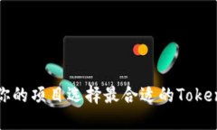 如何为你的项目选择最合适的Tokenim名称