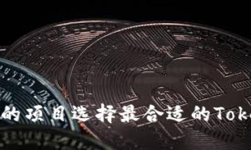 如何为你的项目选择最合适的Tokenim名称
