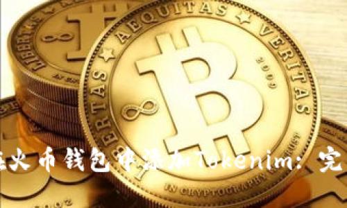 如何在火币钱包中添加Tokenim: 完整指南