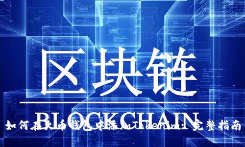 如何在火币钱包中添加Tokenim: 完整指南