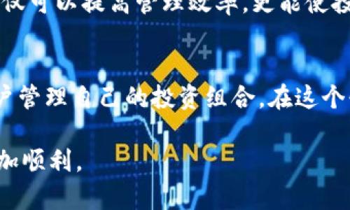    如何在Tokenim中删除添加的币种？  / 
 guanjianci  Tokenim, 删除币种, 数字货币管理, 加密货币  /guanjianci 

引言
随着数字货币市场的迅速发展，越来越多的用户和投资者开始使用各种加密货币管理工具，其中Tokenim作为一款热门的数字货币管理应用，为用户提供了一系列便捷的功能。用户可以在Tokenim中添加自己感兴趣的币种，实时跟踪价格变动，制定投资策略。然而，在用户的币种管理过程中，有时会因为多种原因需要删除某些已添加的币种。在本文中，我们将详细介绍如何在Tokenim中删除添加的币种，并解答可能相关的问题。

如何在Tokenim中删除添加的币种
在Tokenim中，删除币种的过程相对简单，通常只需几个步骤。以下是详细的操作指南：
ol
    listrong登录Tokenim账户： /strong首先，你需要用你的账号和密码登录到Tokenim应用程序中。如果你还没有帐户，请先注册一个。/li
    listrong进入资产管理界面：/strong登录后，导航到资产管理或投资组合界面，通常这是一个显示你所有添加币种的地方。/li
    listrong选择要删除的币种：/strong在资产列表中找到你想要删除的币种，通常每个币种旁边都有一些操作选项。/li
    listrong点击删除或移除选项：/strong找到并点击“删除”、“移除”或类似字样的按钮，这通常会弹出一个确认窗口。/li
    listrong确认删除：/strong系统可能会要求你确认删除操作，确认后该币种将从你的资产列表中移除。/li
/ol
整个过程大约只需几分钟，操作直观明了，适合大多数用户。

常见问题解答

问题一：删除币种后会对我的帐户造成什么影响？
在Tokenim中删除币种不会对你的帐户进行其他操作，只有在资产列表中移除该币种。如果你已经购买并持有该币种，系统将会将其从你的列表中移除，记录也不会被消除，因此你仍然可以在交易历史中查看相关的交易活动。
删除币种的主要机制是为了让用户能够更好地管理其投资组合。当你移除了某个币种，它将不会继续出现在你的投资组合中，避免了多余的干扰，使你能够更加专注于你当前投资的币种。此外，如果你决定未来重新添加该币种，通常是可以直接在Tokenim中再次搜索并添加。
值得注意的是，删除操作不会影响你在该币种上的实际投资数据。如果你在该币种上做过交易，仍然可以通过交易历史记录或其他报告进行追踪。因此，删除币种主要是一种视觉上的清理操作，让用户的界面保持整洁。

问题二：我该如何选择要删除的币种？
选择要删除的币种应基于一系列因素，这些因素通常会影响你的投资决策和管理策略。你可能需要考虑以下几点：
ul
    listrong投资表现：/strong 查看每个币种的投资表现。如果某个币种近期表现不佳，而且前景不明，你可能会考虑将其移除。/li
    listrong市场趋势：/strong 当前市场上对于某些币种的需求和趋势也是移除决策的重要依据。如果市场整体趋势并不看好某个币种，删除它可能是明智之举。/li
    listrong个人投资策略：/strong 设定清晰的个人投资策略。例如，如果你的策略是只持有那些有潜力的创新币种，那么当你发现某个币种无法满足这些要求时，便可将其删除。/li
    listrong管理范围：/strong 在投资组合中只有少数几个币种时，管理起来会更简单。如果你希望清理出一个更专注的投资组合，可以考虑剔除那些表现平平或没有足够信息支持的币种。/li
/ul
综上所述，删除币种不仅仅是一个技术性的操作，而是需要基于市场数据、个人策略及投资目标综合考量的一项决策。

问题三：删除币种后是否可以恢复？
在Tokenim中，删除币种后通常是可以恢复的。当你决定重新添加某个币种时，Tokenim通常会让你通过搜索功能找到并重新添加。在大多数情况下，删除只是意味着在视觉上将其隐藏，并不是永久的删除。
你只需使用Tokenim的搜索功能，输入币种的名称或代码，就可以找到之前删除的币种，随时可以将其重新添加到你的资产列表中。你以前记录的交易数据也可以在交易历史中查看，方便你在决定是否再次投资之前获取历史信息。
不过，要注意的是，如果你频繁删除和重新添加币种，可能会影响你的投资决策，因此建议在作出删除决定之前，充分进行思考和分析。

问题四：Tokenim支持删除多个币种吗？
Tokenim的设计在功能上支持用户删除多个币种，具体是否便利操作可能要看应用的支持。如果平台允许用户批量操作，则用户可以通过选择多个币种一次性进行删除，而不必一一点击。
若Tokenim平台不支持批量删除，那么用户也可以通过逐个删除的方式进行管理。在这种情况下，建议在删除之前先进行认真思考，确保所做的删除决策是符合个人投资策略的。
在实际操作中，若预计需要频繁调整所持币种，选择一个好的管理工具是相当重要的。通过Tokenim的资产列表与管理功能，可以清晰看到每个币种的表现，以便及时作出有关删除与否的决策。此举不仅可以提高管理效率，更能使投资更加精准化。

总结
本文结合用户在Tokenim平台上如何删除添加的币种，提供了操作指南、相关问题解答以及更深入的分析。删除币种虽然是一个简单的功能，但如果结合市场走向与个人投资策略，可以有效地帮助用户管理自己的投资组合。在这个快速变化的数字货币时代，让我们借助Tokenim等工具，更加理性地做出投资决策。

在这个信息爆炸的时代，掌握相关工具的使用方法和策略将是每个加密货币用户必备的技能。希望本文能帮助到那些有关于“如何在Tokenim中删除币种”疑问的用户，让每个人的投资旅程都变得更加顺利。