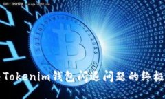 解决Tokenim钱包闪退问题的终极指南