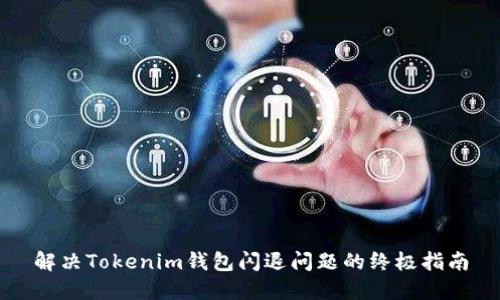 解决Tokenim钱包闪退问题的终极指南