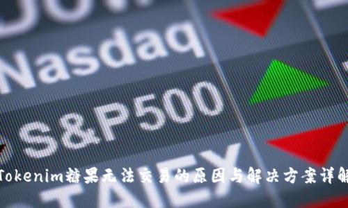 Tokenim糖果无法交易的原因与解决方案详解