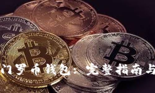 如何安全使用门罗币钱包: 完整指南与常见问题解答