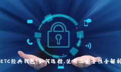 ETC经典钱包：如何选择、使用及安全性全解析