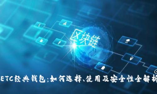 ETC经典钱包：如何选择、使用及安全性全解析