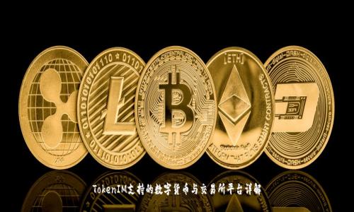TokenIM支持的数字货币与交易所平台详解