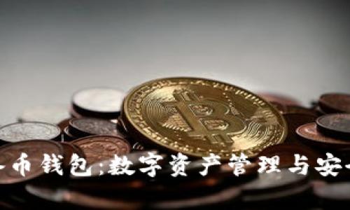: 全面解析储备币钱包：数字资产管理与安全性的完美结合