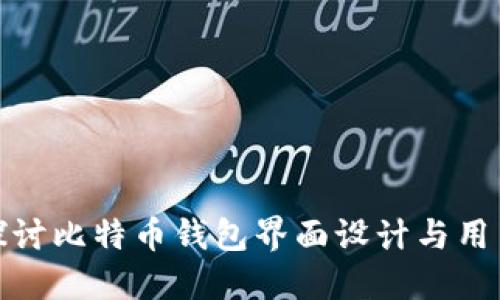 深入探讨比特币钱包界面设计与用户体验