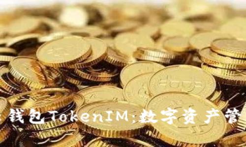 全面解析云钱包TokenIM：数字资产管理的新选择